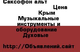 Саксофон альт Yamaha YAS-23,275,32 made in Japan › Цена ­ 46 000 - Крым Музыкальные инструменты и оборудование » Духовые   